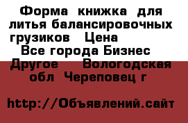 Форма “книжка“ для литья балансировочных грузиков › Цена ­ 16 000 - Все города Бизнес » Другое   . Вологодская обл.,Череповец г.